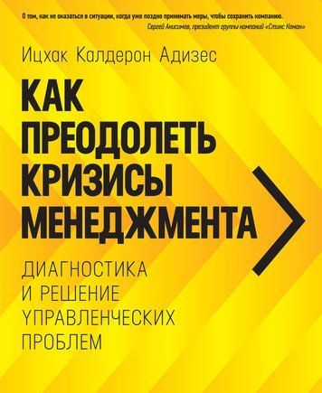 Як здолати кризи менеджменту. Діагностика та вирішення управлінських проблем 978-2002-002 фото