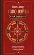 Таро Уэйта. Классическая колода. Все тонкости раскладов, анализ толкований