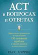 ACT в вопросах и ответах. Практическое руководство по преодолению 150 основных проблем в терапии принятия и ответственности 5283073 фото