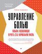 Управління болем. Навички, що дозволяють повернути собі нормальне життя