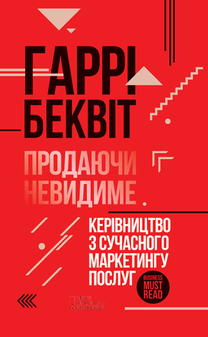 Продаючи невидиме 978-2404-001 фото