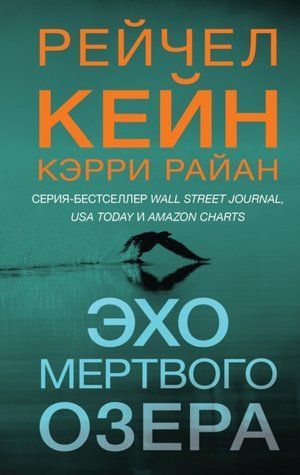 Відлуння Мертвого озера 69641002 фото