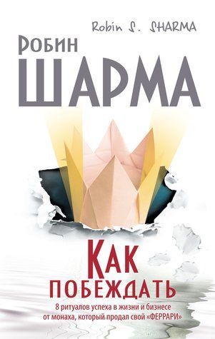 Як перемагати? 8 ритуалів успіху в житті та бізнесі від ченця, який продав свій &laquo;феррарі&raquo; 378126 фото