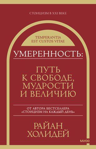 Умеренность. Путь к свободе, мудрости и величию 749801 фото