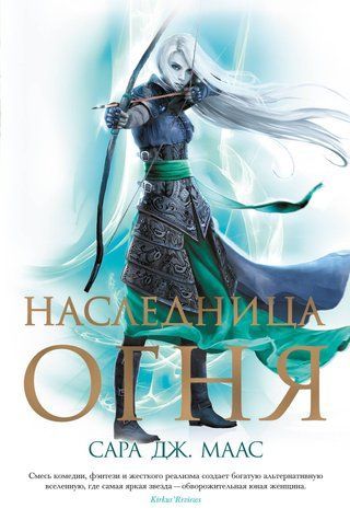 Спадкоємиця вогню. Троні із скла. Книга 3 978-1712-008 фото