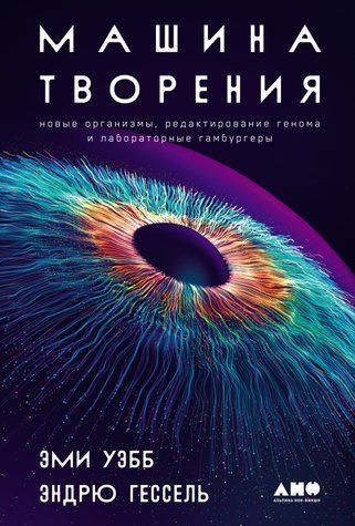 Машина творіння: Нові організми, редагування геному та лабораторні гамбургери 788822 фото