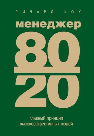 Менеджер 80/20. Головний принцип високоефективних людей 372071 фото