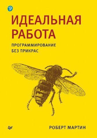Идеальная работа. Программирование без прикрас 22250532 фото
