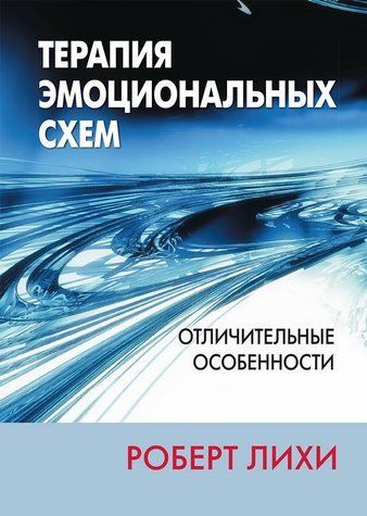 Терапия эмоциональных схем. Отличительные особенности 978-1212-011 фото