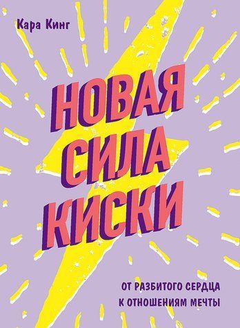 Новая сила киски. От разбитого сердца к отношениям мечты 766801 фото
