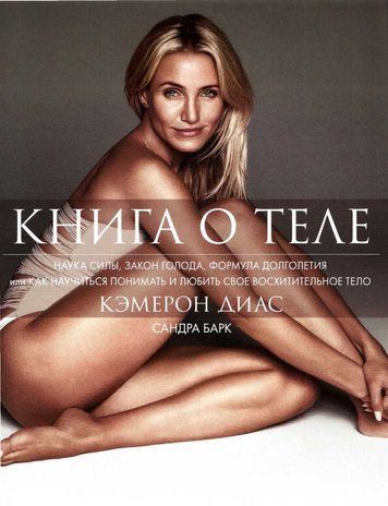 Книга про тіло. Наука сили, закон голоду, формула довголіття 428101 фото