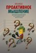 Проактивне мислення. Як прості питання можуть круто змінити вашу роботу та життя
