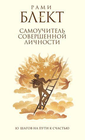 Самовчитель досконалої особистості. 10 кроків на шляху до щастя 358290 фото