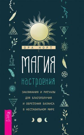 Магія настрою. Заклинання та ритуали для благополуччя та набуття балансу в нестабільному світі 705499 фото