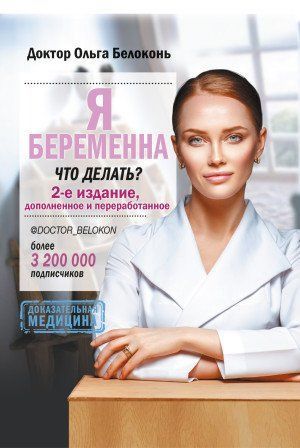 Я беременна, что делать? 2-е издание, дополненное и переработанное 025123285 фото