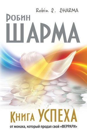 Книга успіху від ченця, який продав свій &laquo;феррарі&raquo; 493999 фото