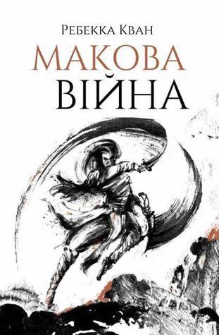 Макова війна 718265 фото