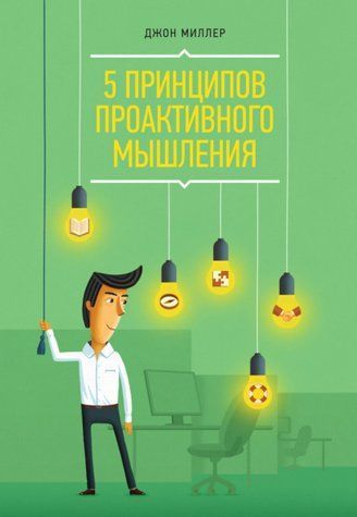 5 принципів проактивного мислення 1010-978-039 фото