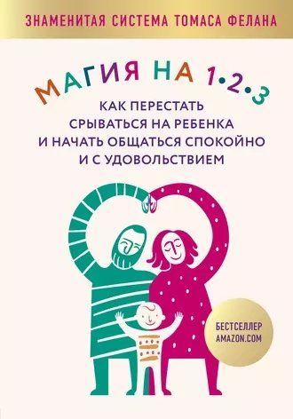 Магія на 1-2-3. Як перестати зриватися на дитину та почати спілкуватися спокійно та із задоволенням 770249 фото