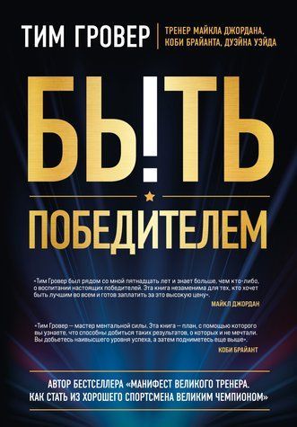 Быть победителем 978-3003-026 фото