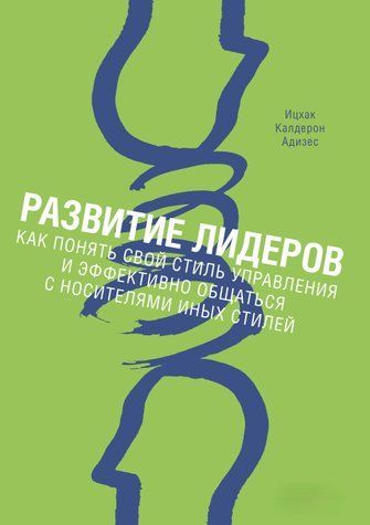 Розвиток лідерів. Як зрозуміти свій стиль управління та ефективно спілкуватися з носіями інших стилів 397584 фото