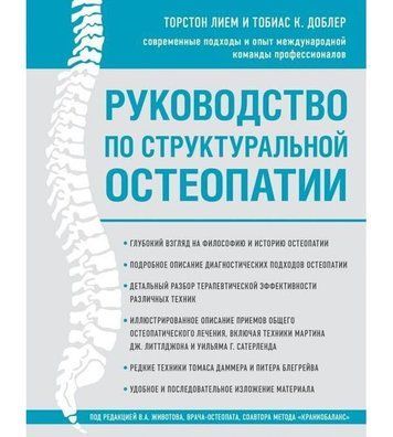 Руководство по структуральной остеопатии 978-2404-002 фото