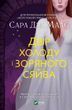 Двір холоду і зоряного сяйва. Двір шипів і троянд. Книга 4 742715 фото