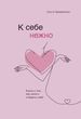До себе ніжно. Книга про те, як цінувати та берегти себе