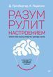 Разум рулит настроением. Измени свои мысли, привычки, здоровье, жизнь 978-0701-159 фото
