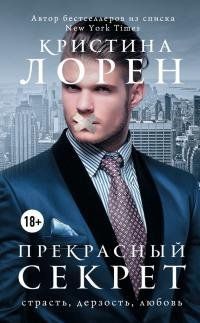 Прекрасный секрет 511390 фото