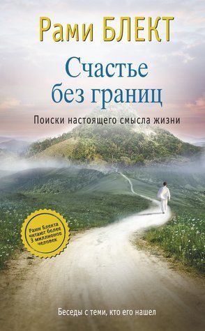 Щастя без кордонів. Пошуки реального сенсу життя. Розмови з тими, хто знайшов його 367735 фото
