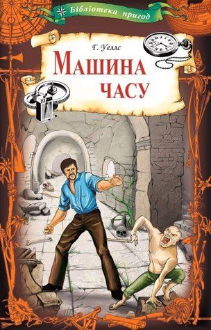 Машина часу 619350-329 фото