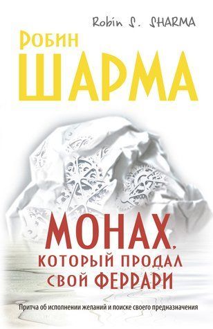 Монах, який продав свій &laquo;ферарі&raquo; 703015 фото