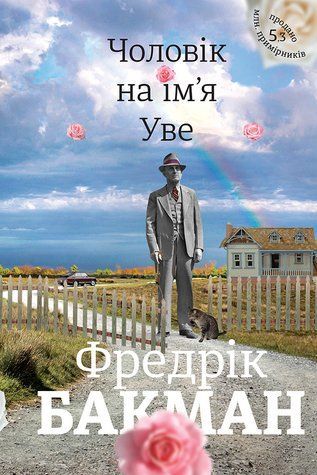 Чоловік на ім'я Уве 672630 фото