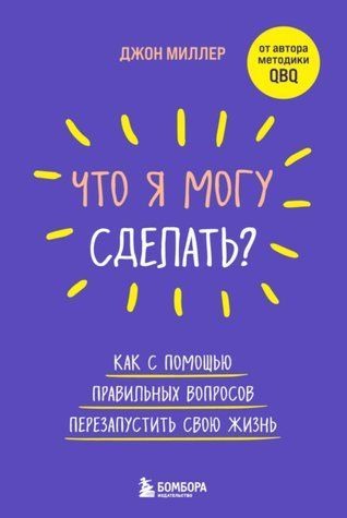 Що я можу зробити? Як за допомогою правильних питань перезапустити своє життя 1010-978-040 фото