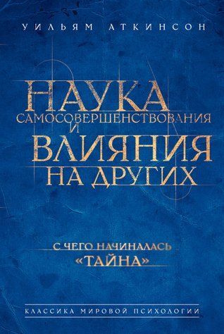 Наука самовдосконалення та впливу на інших 978-1712-060 фото
