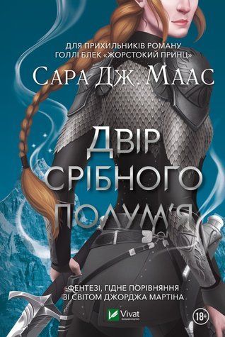 Двір срібного полум'я. Двір шипів і троянд. Книга 5 742710 фото