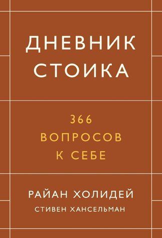 Дневник стоика. 366 вопросов к себе 614935 фото