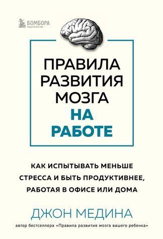 Правила розвитку мозку на роботі. Як відчувати менше стресу і бути продуктивнішим, працюючи в офісі чи вдома 766472 фото