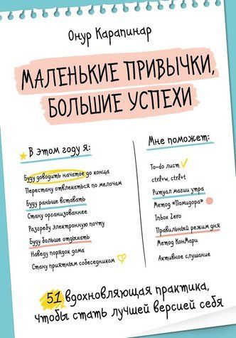 Маленькі звички, величезні успіхи. 51 практика, що надихає, щоб стати кращою версією себе 652087 фото