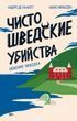 Чисто шведські вбивства. Небезпечна знахідка 69008602 фото