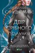 Двір срібного полум'я. Двір шипів і троянд. Книга 5