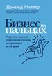 Бізнес на пальцях. Розвиток навичок управління, продажу та маркетингу за 60 днів
