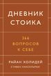 Дневник стоика. 366 вопросов к себе 614935 фото