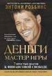 Гроші. Майстер гри