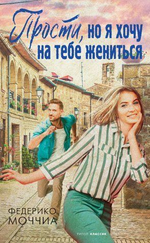 Вибач, але я хочу на тобі одружитися 758215 фото