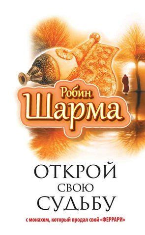 Відкрий свою долю з ченцем, який продав свій &laquo;феррарі&raquo; 372801 фото