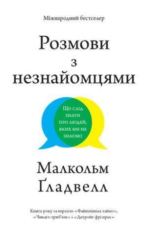 Розмови з незнайомцями: Що слід знати про людей, яких ми не знаємо 24486587 фото