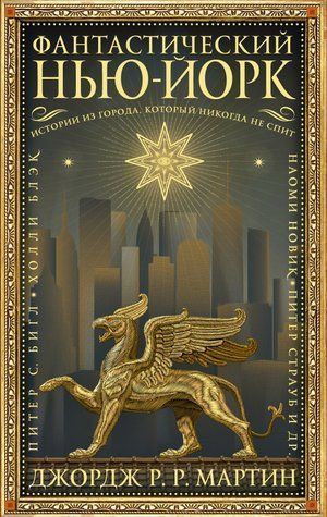 Фантастичний Нью-Йорк: Історії з міста, яке ніколи не спить 978-0805-64 фото