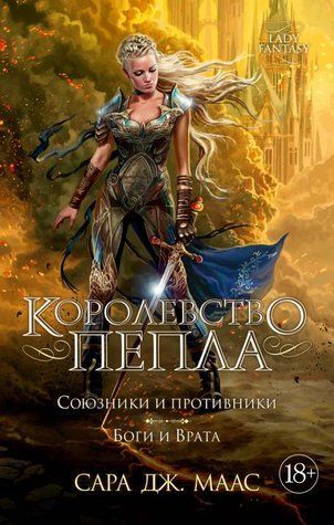 Королівство попелу. Союзники та противники. Боги та Брама 978-1712-011 фото